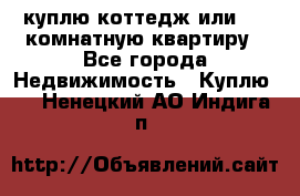 куплю коттедж или 3 4 комнатную квартиру - Все города Недвижимость » Куплю   . Ненецкий АО,Индига п.